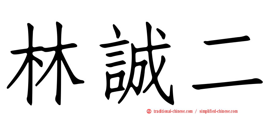 林誠二