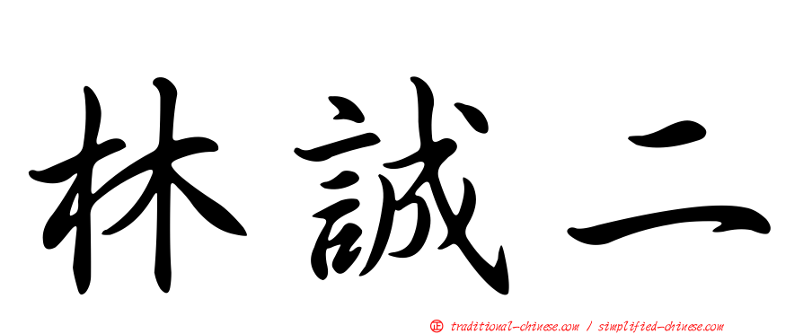 林誠二