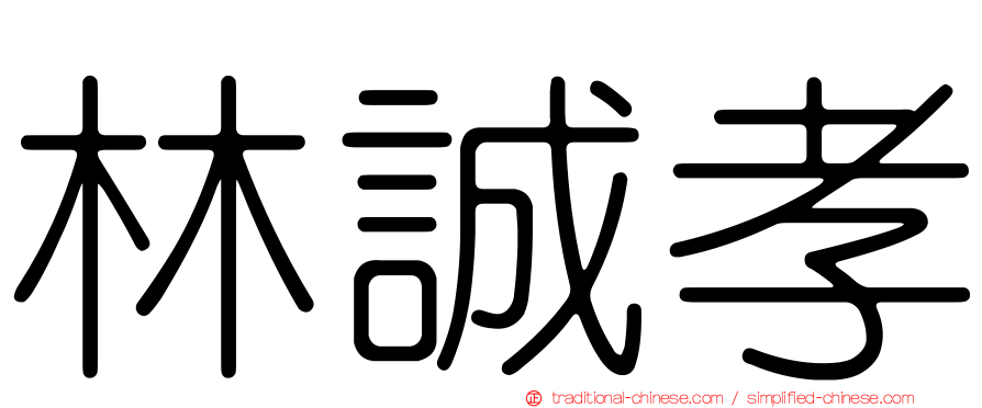 林誠孝