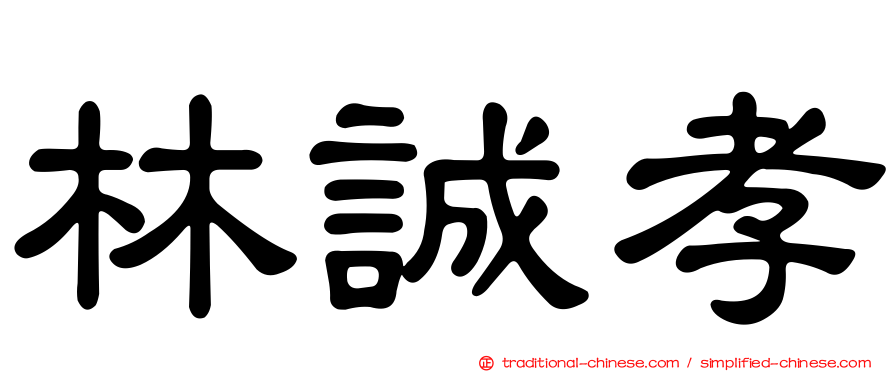 林誠孝