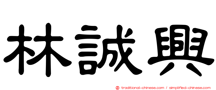 林誠興