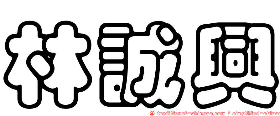 林誠興