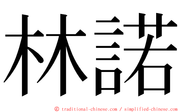 林諾 ming font