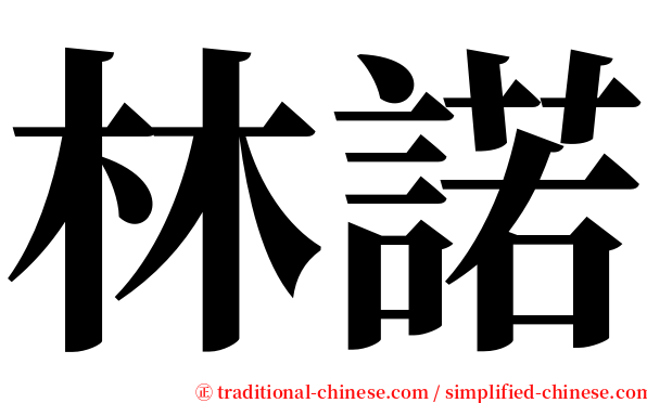 林諾 serif font