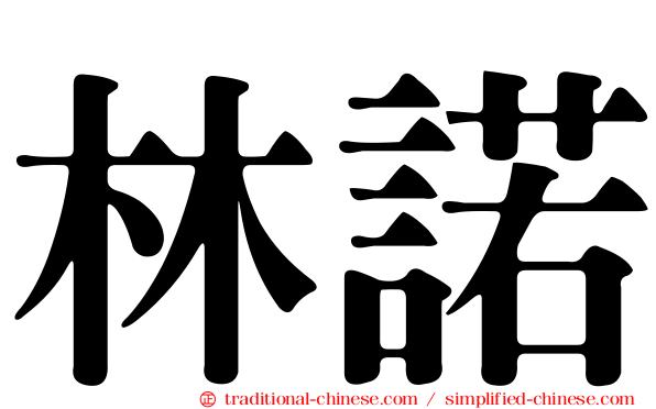 林諾