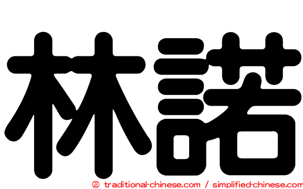 林諾