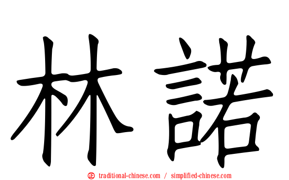 林諾