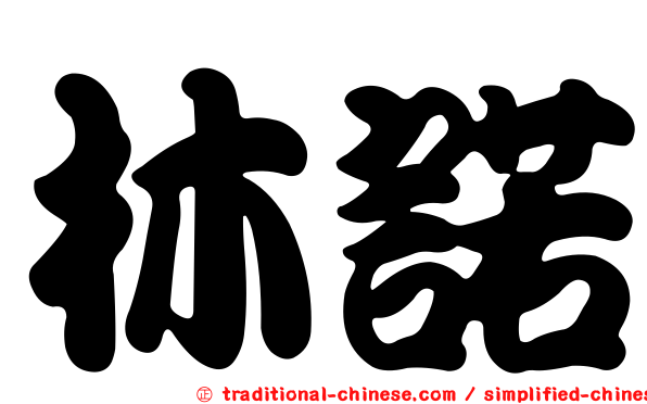 林諾