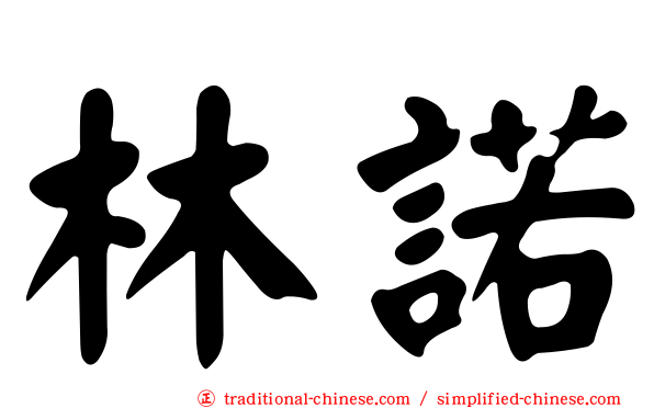 林諾