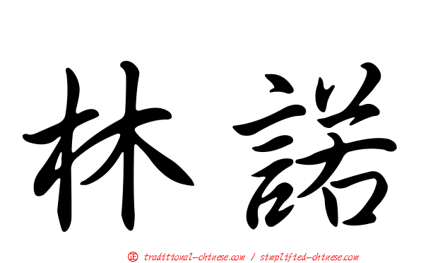 林諾