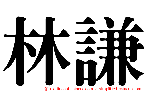 林謙