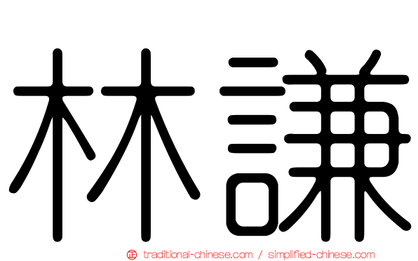 林謙