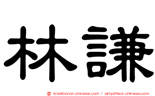 林謙
