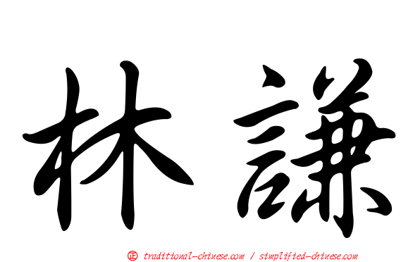 林謙
