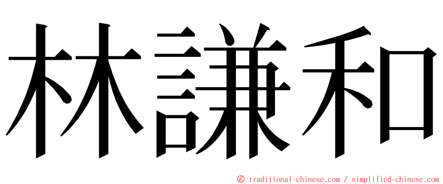 林謙和 ming font