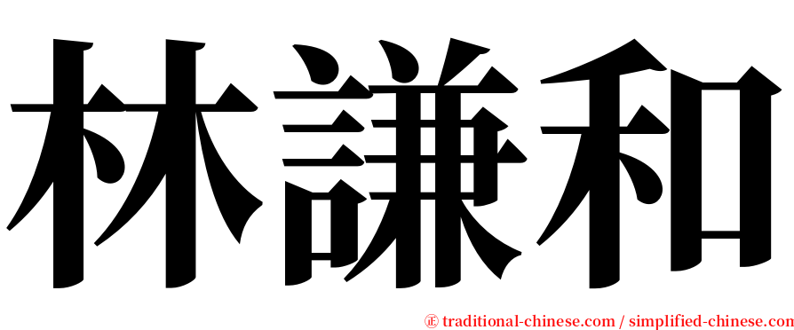 林謙和 serif font