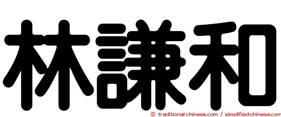 林謙和