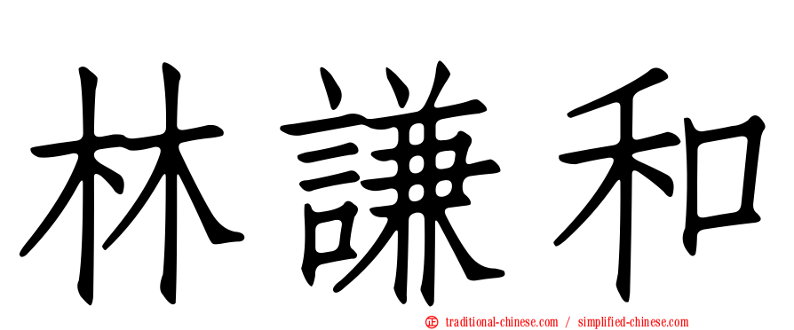 林謙和