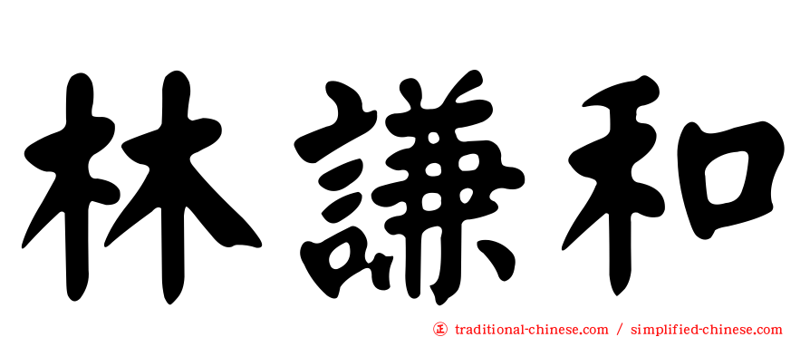 林謙和