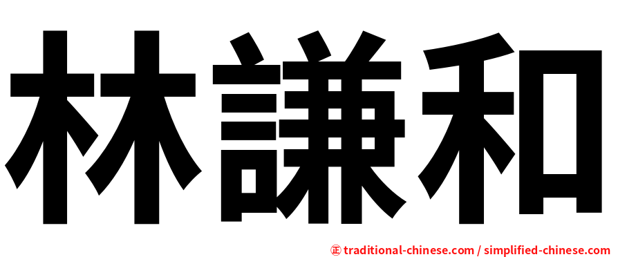 林謙和