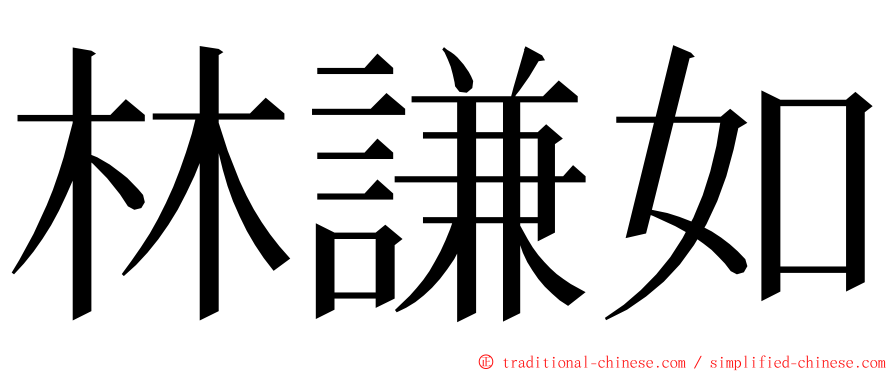 林謙如 ming font