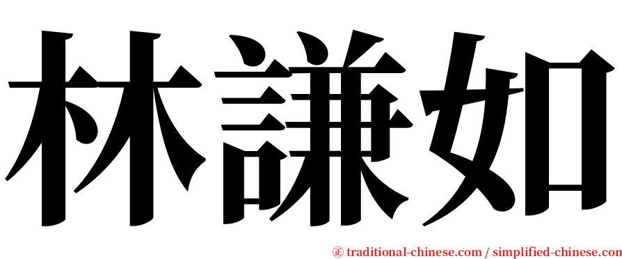 林謙如 serif font
