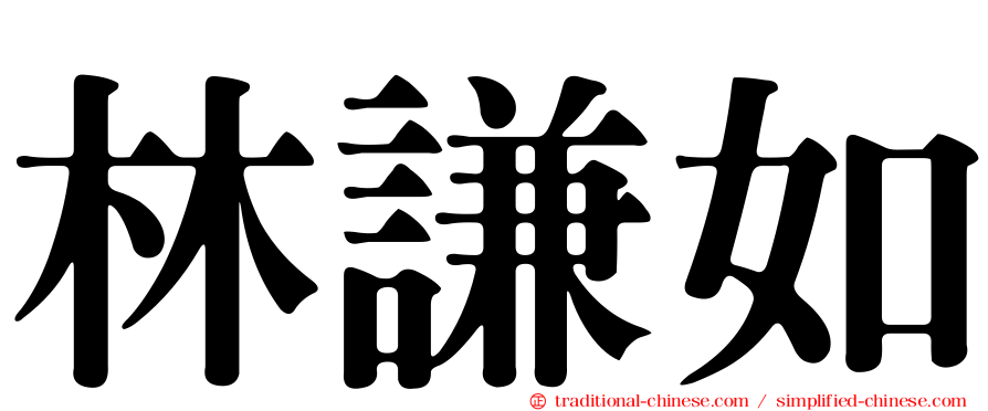 林謙如