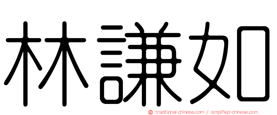林謙如