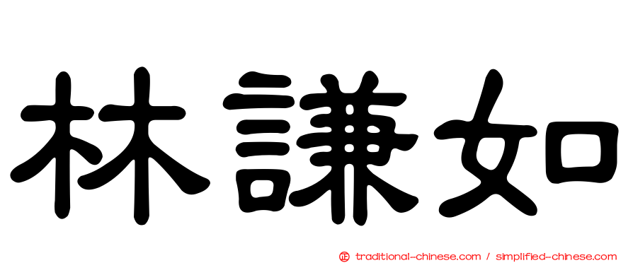 林謙如