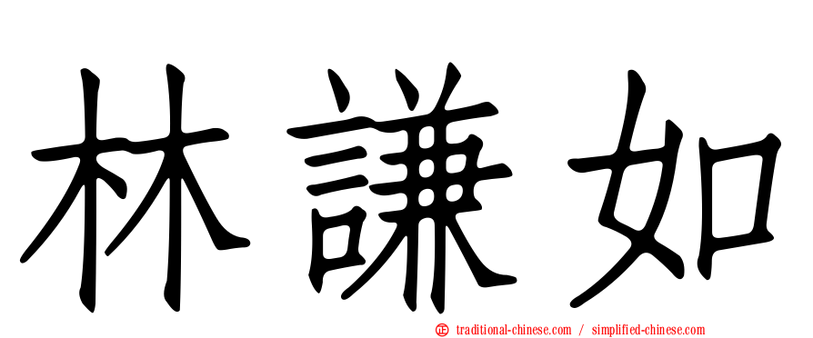 林謙如