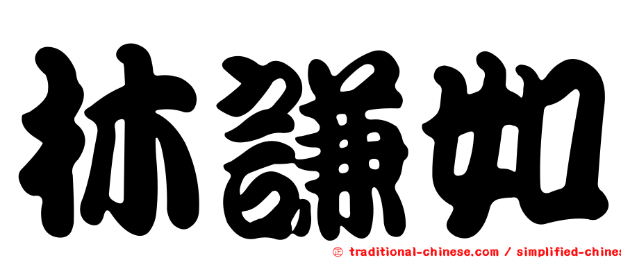 林謙如