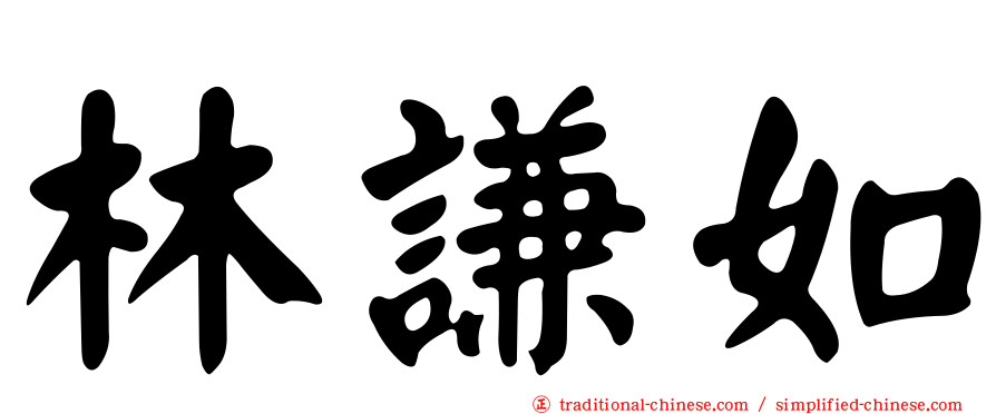 林謙如