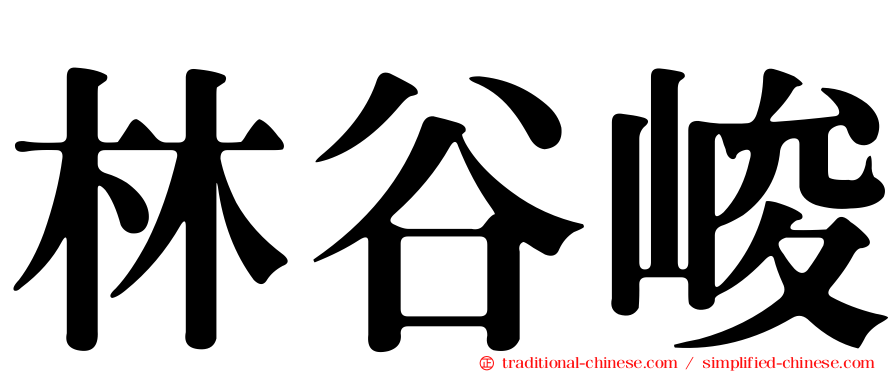 林谷峻