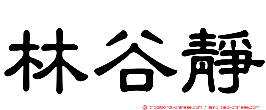 林谷靜