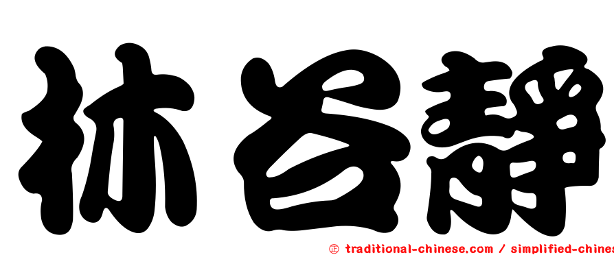 林谷靜