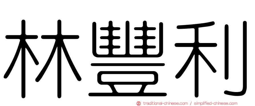 林豐利