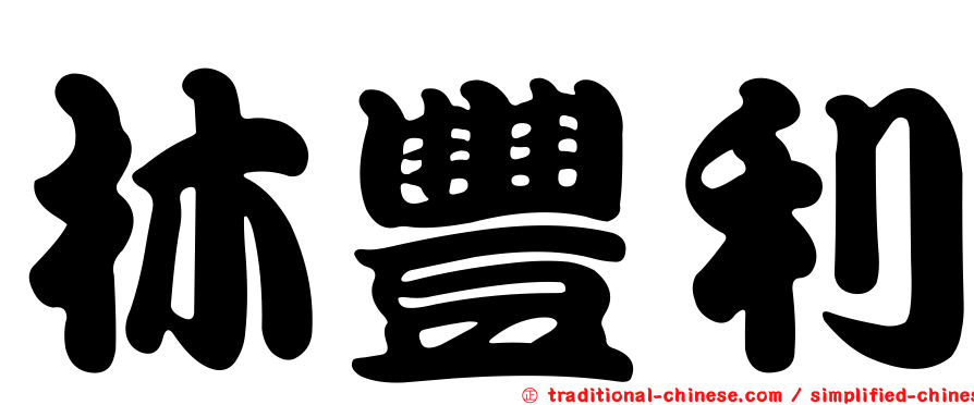 林豐利