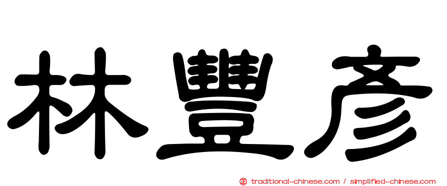 林豐彥