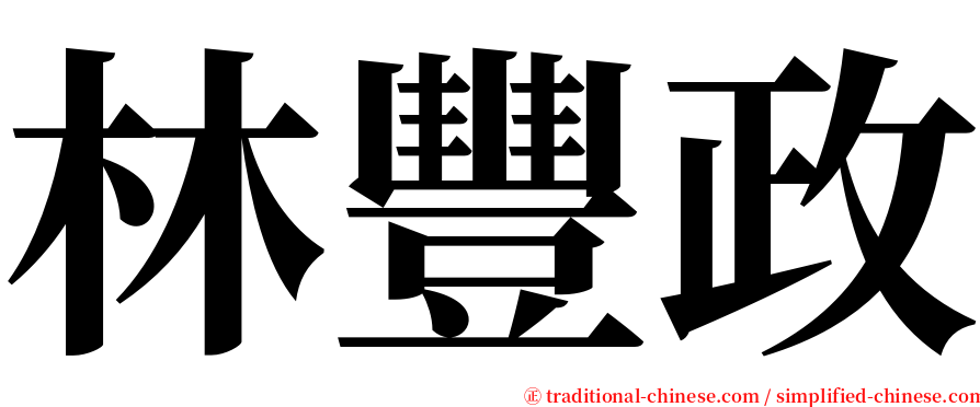 林豐政 serif font