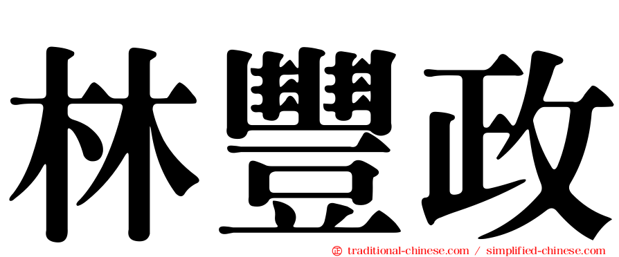 林豐政