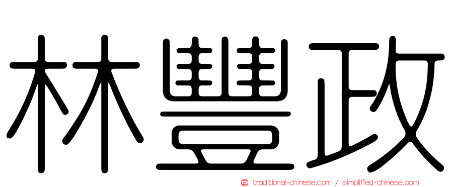 林豐政