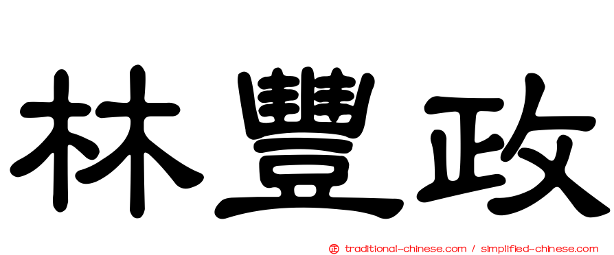 林豐政
