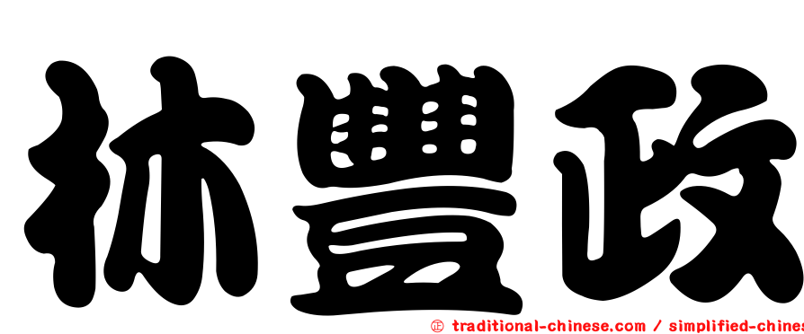 林豐政