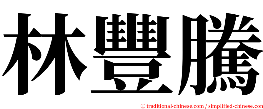 林豐騰 serif font