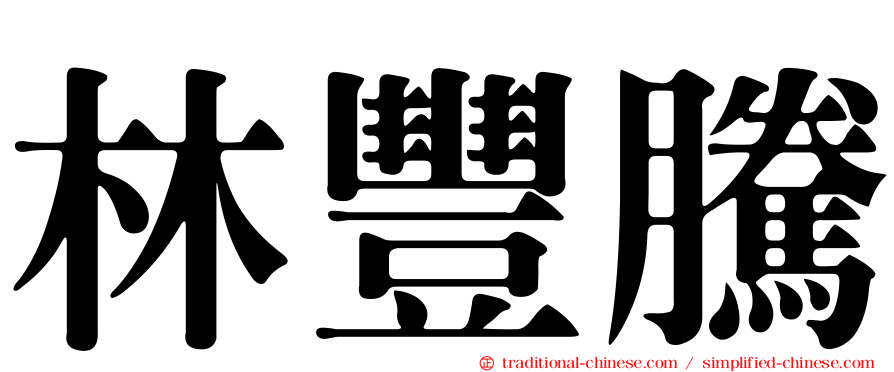 林豐騰