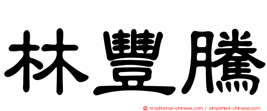 林豐騰