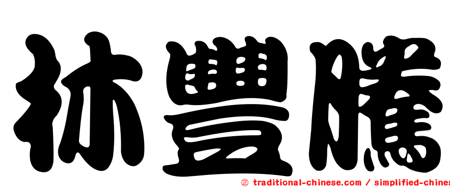林豐騰