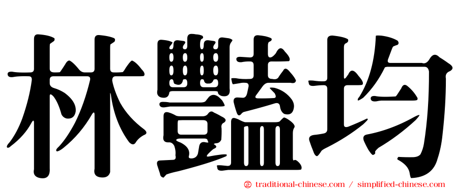 林豔均