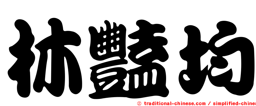 林豔均