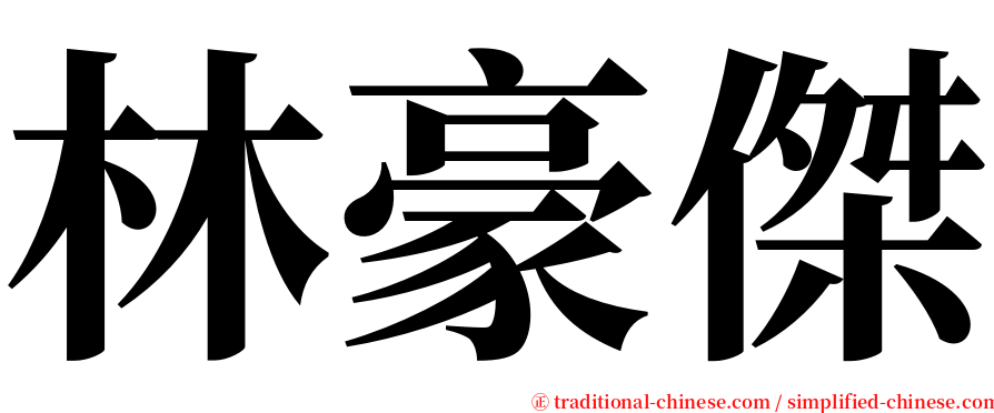 林豪傑 serif font
